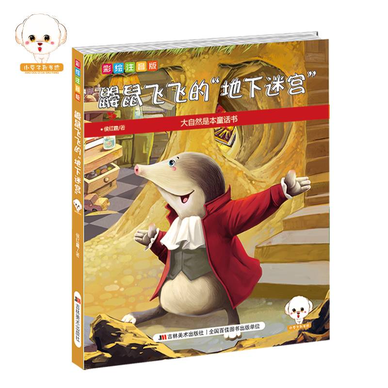 鼹鼠飞飞的地下迷宫（彩绘注音版）