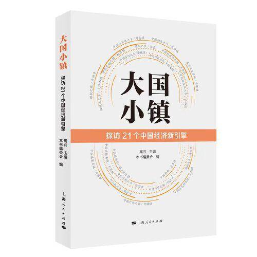 大国小镇--探访21个中国经济新引擎