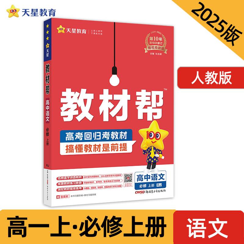 教材帮 必修 上册 语文 RJ （人教新教材）教材同步讲解 2025年新版 天星教育