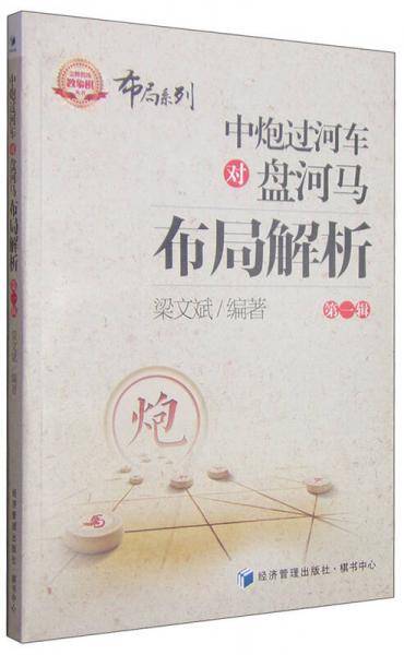 金牌教练教象棋丛书・布局系列：中炮过河车对盘河马布局解析（第一辑）