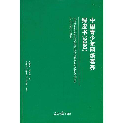 中国青少年网络素养绿皮书(2020）