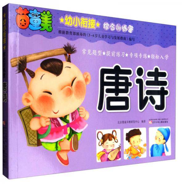 幼小衔接综合训练营：唐诗