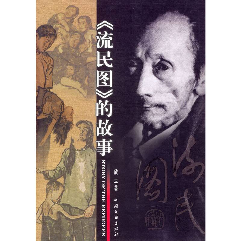 《流民图》的故事