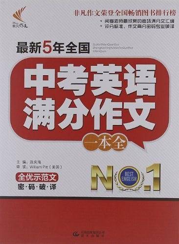 非凡作文·考场满分作文系列