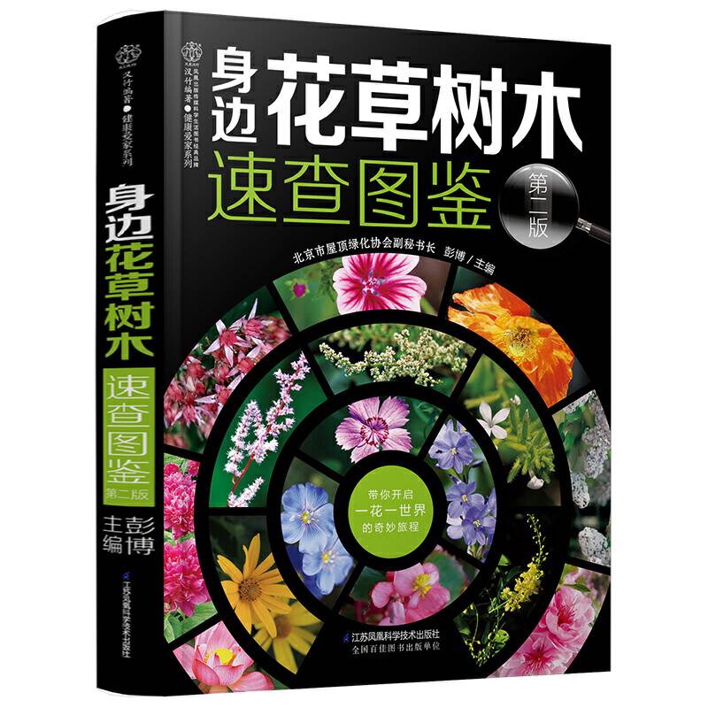 身边花草树木速查图鉴（汉竹）（精）
