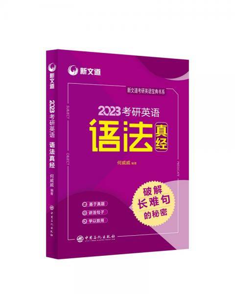 新文道2023考研英语语法真经破解长难句的秘密》