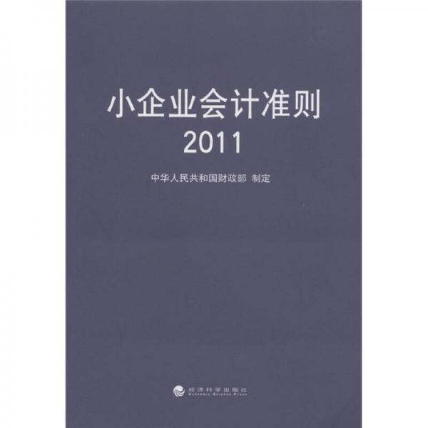 小企业会计准则2011