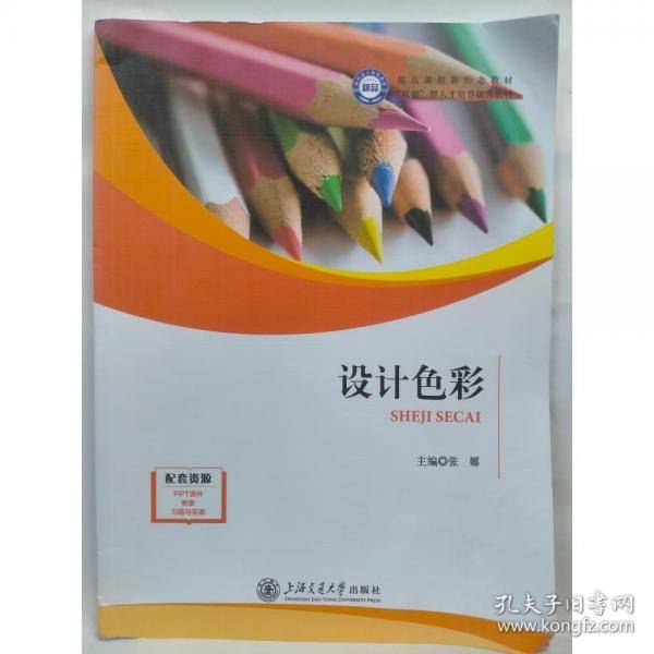 设计色彩张娜主编上海交通大学出版社9787313283542