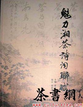 《魅力湘茶诗词联赋》