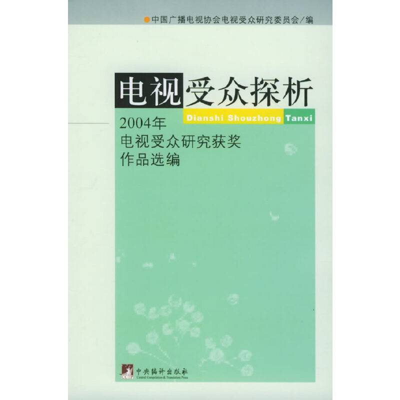 电视受众探析——2004年电视受众研究获奖作品选编