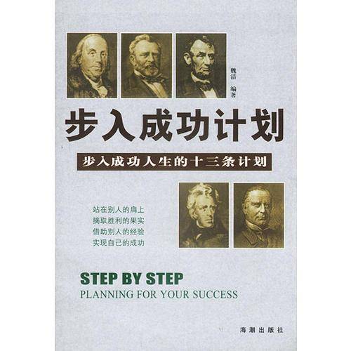 步入成功计划