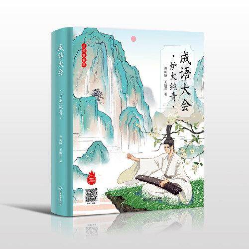 成语大会·炉火纯青