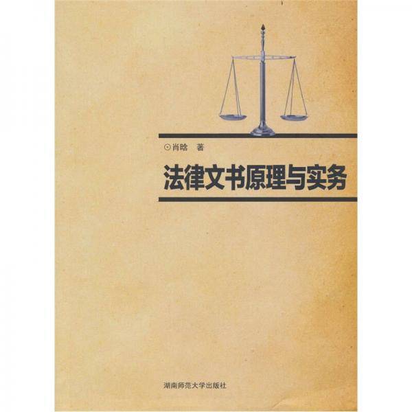 法律文书原理与实务