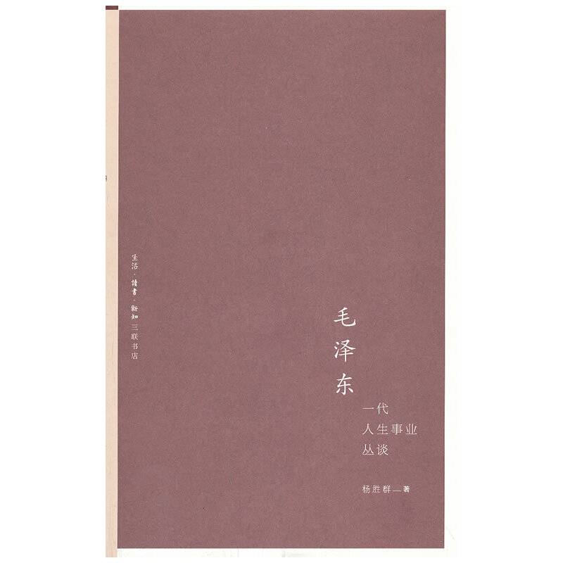 毛泽东一代人生事业丛谈