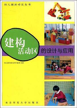 建构活动区的设计与应用
