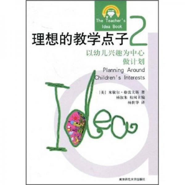 理想的教学点子2