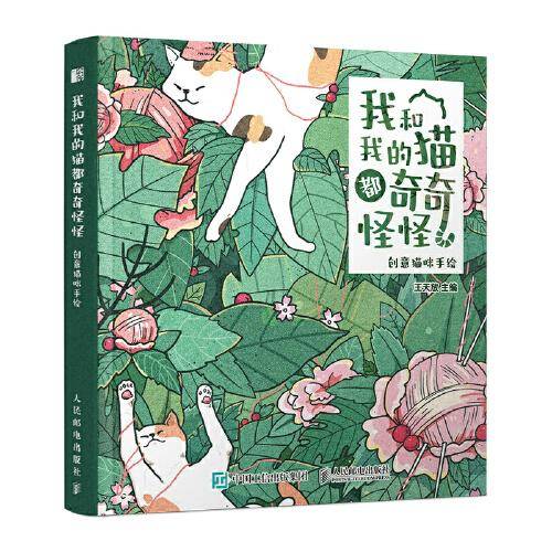 我和我的猫都奇奇怪怪 创意猫咪手绘
