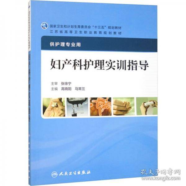 妇产科护理实训指导