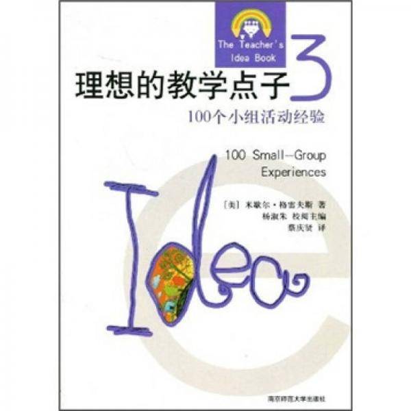 理想的教学点子3