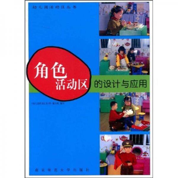 角色活动区的设计与应用