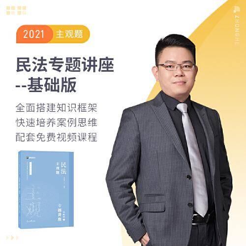 2021众合法考主观题民法孟献贵专题讲座基础版