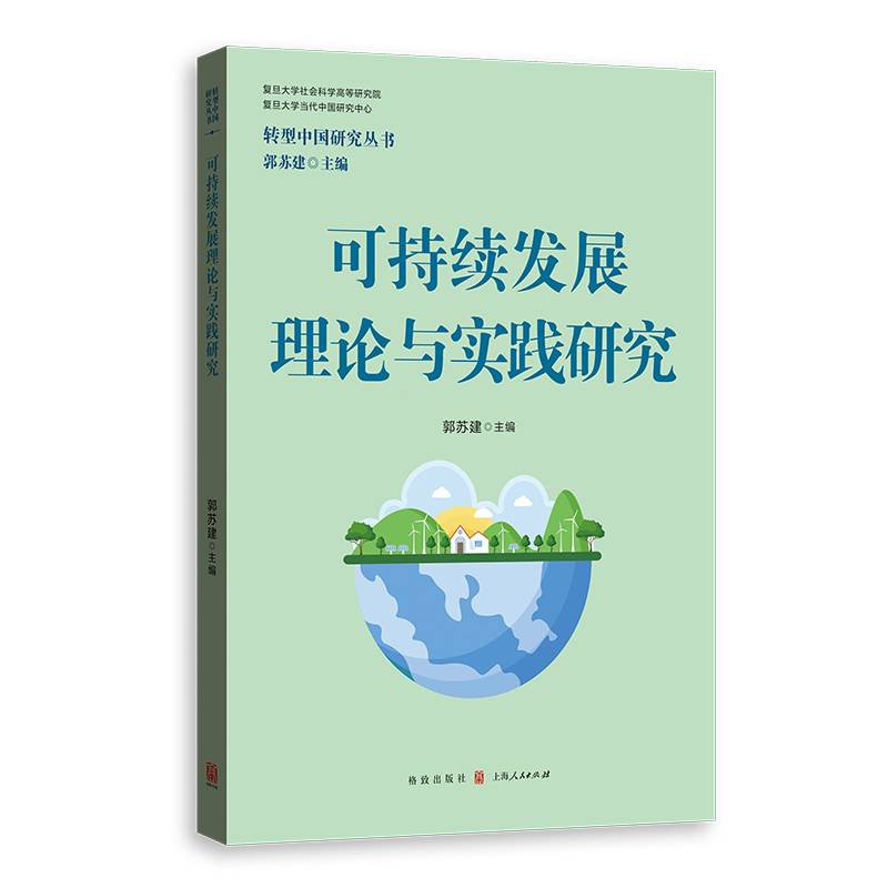可持续发展理论与实践研究
