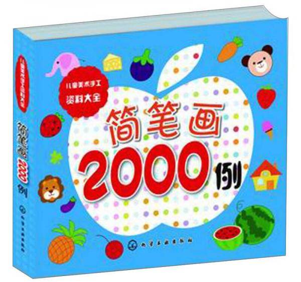 儿童美术手工资料大全--简笔画2000例