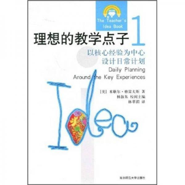 理想的教学点子1