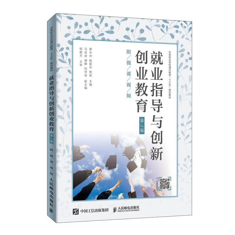 就业指导与创新创业教育（第3版）（附微课视频）