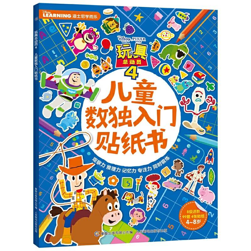 玩具总动员4 儿童数独入门贴纸书