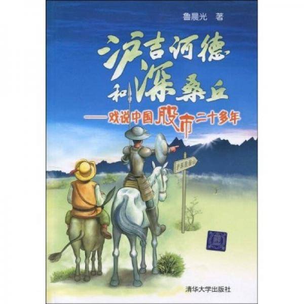 沪吉诃德和深桑丘