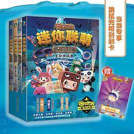 迷你联萌大冒险.套装（1-4）（迷你世界官方小说）