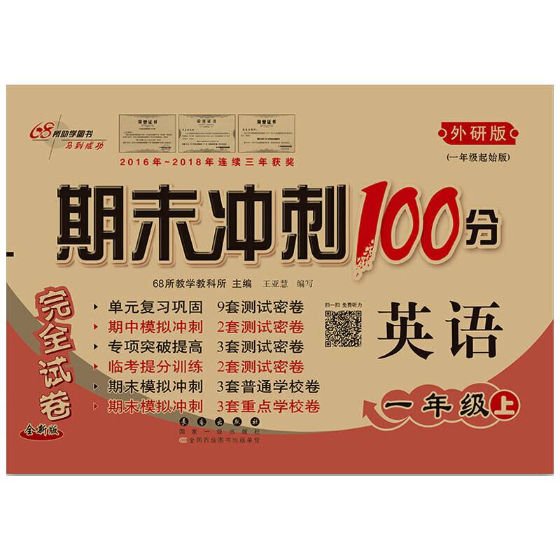 期末冲刺100分英语一年级上册19秋全新版