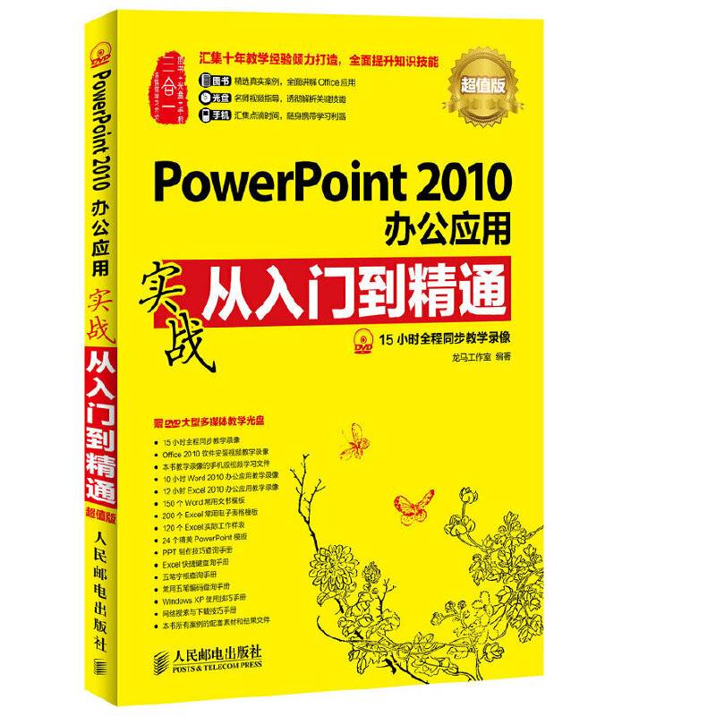 PowerPoint 2010办公应用实战从入门到精通(超值版)