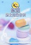 家庭安全用药常识