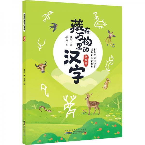 藏在万物里的汉字·动物篇