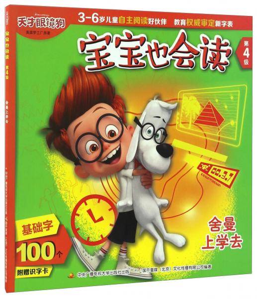 舍曼上学去 天才眼镜狗/宝宝也会读