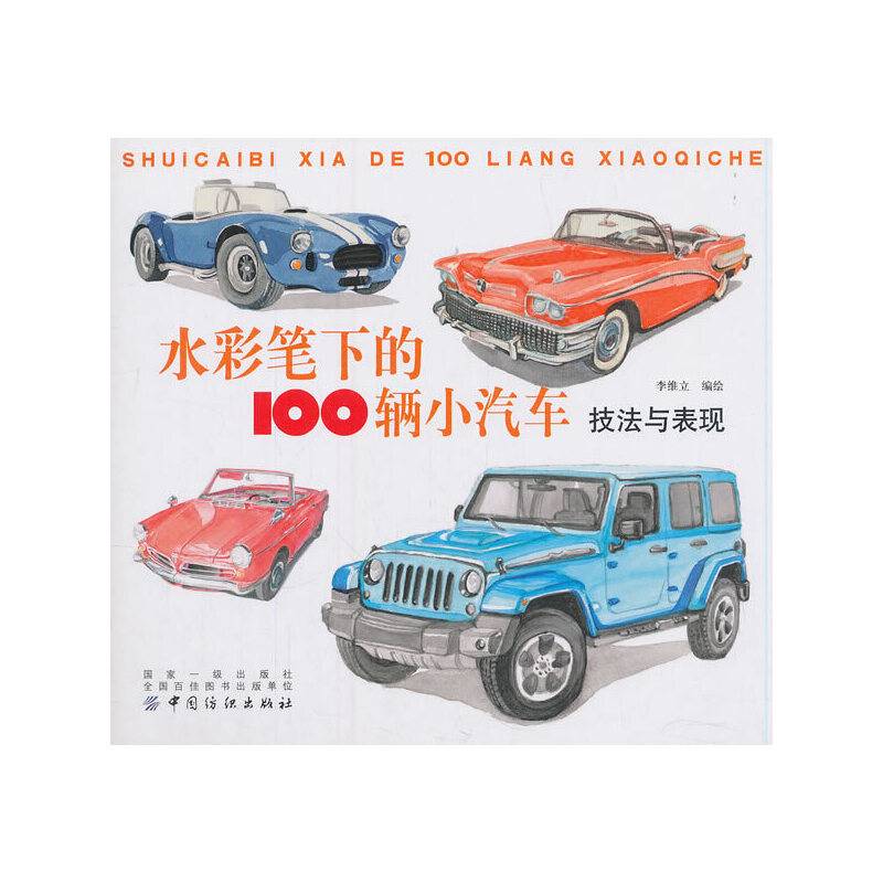 水彩笔下的100辆小汽车：技法与表现