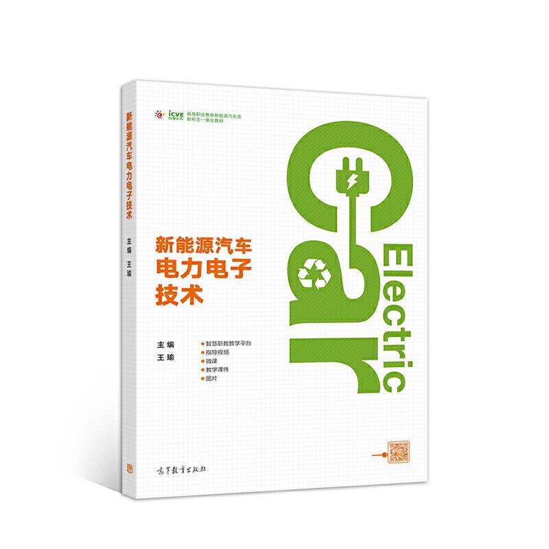 新能源汽车电力电子技术