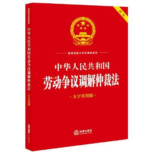 中华人民共和国劳动争议调解仲裁法（大字实用版）【双色】