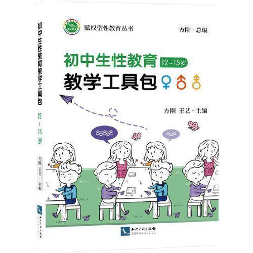 初中生性教育教学工具包（12~15岁）