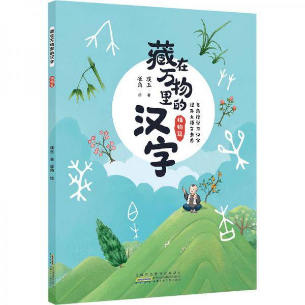 藏在万物里的汉字·植物篇