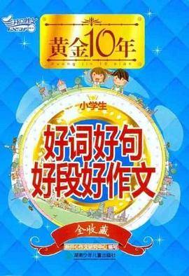 黄金十年.小学生好词好句好段好作文全收藏