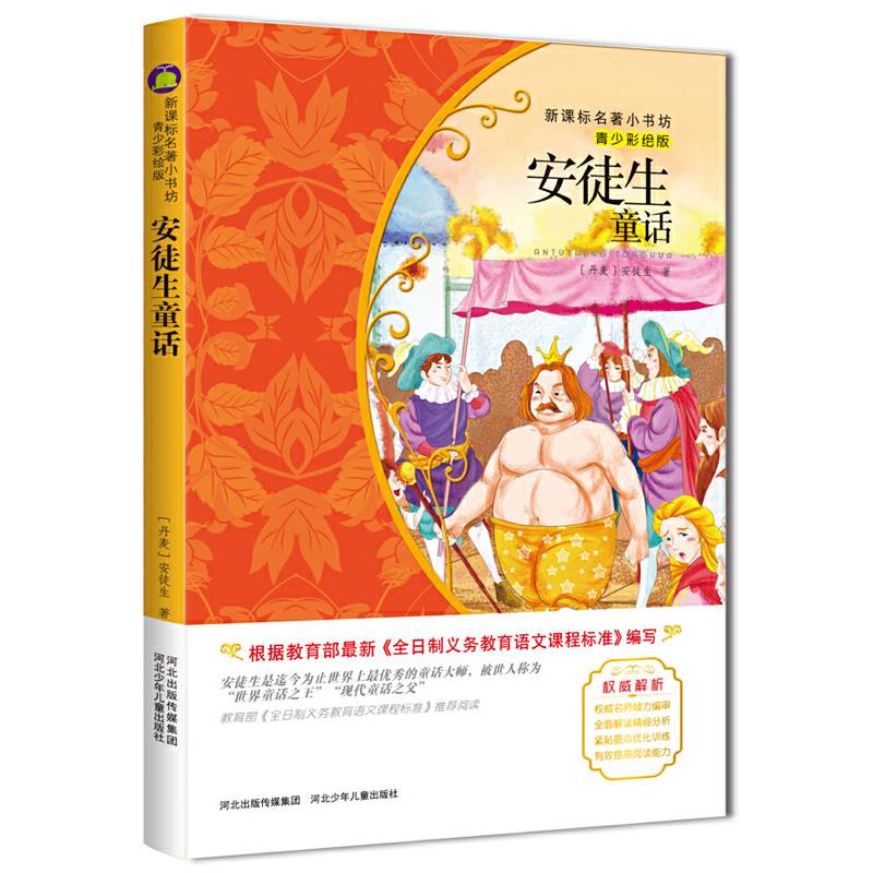 安徒生童话 （梅子涵等15位名师名家推荐经典名著青少彩绘版，中小学课外阅读）