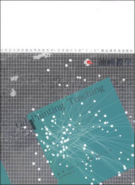油画教学/21世纪全国普通高等院校美术・艺术设计专业“十二五”精品课程规划教材