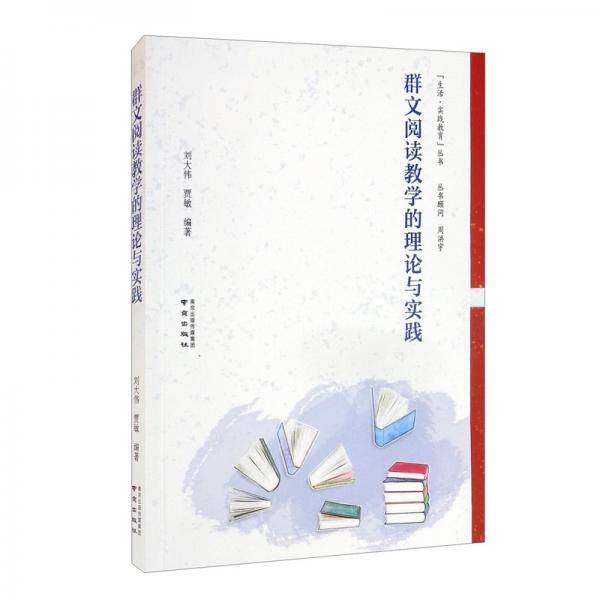 群文阅读教学的理论与实践