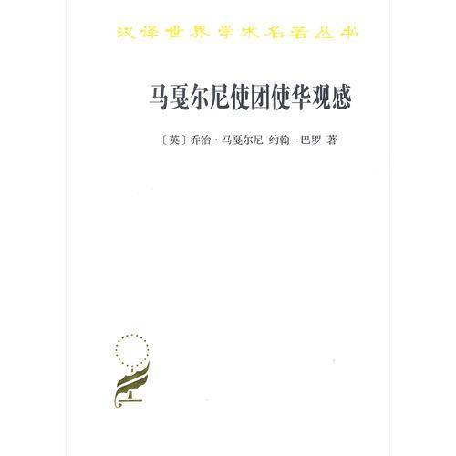 马戛尔尼使团使华观感