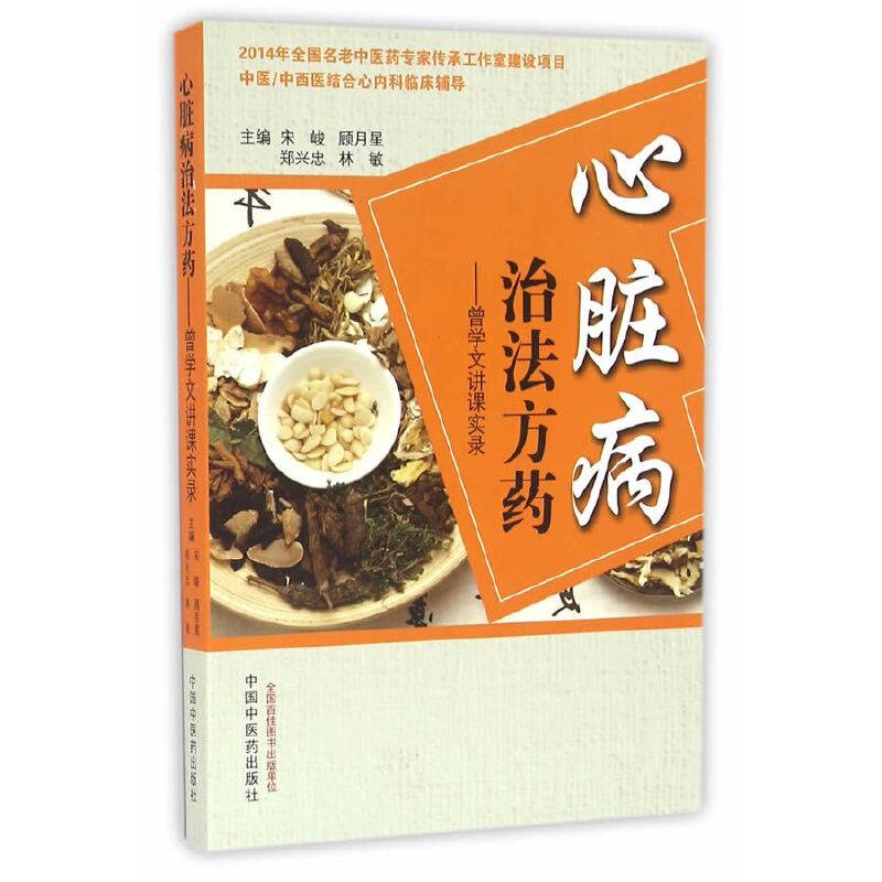 心脏病治法方药――曾学文讲课实录