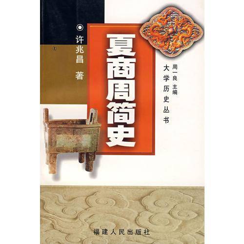 夏商周简史