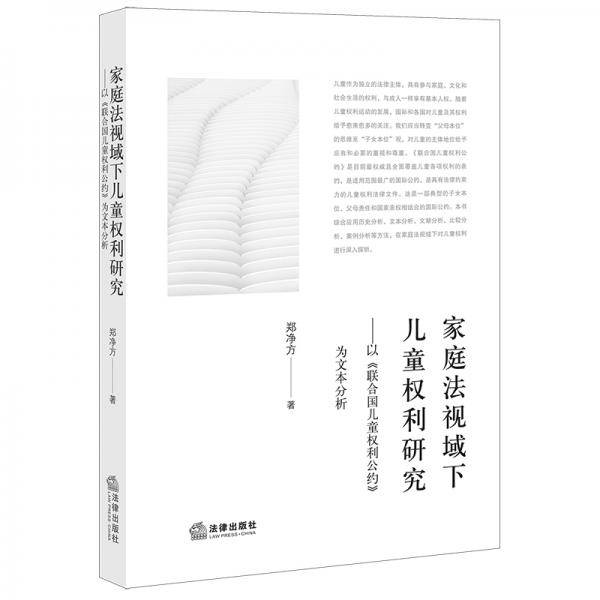 家庭法视域下儿童权利研究：以《联合国儿童权利公约》为文本分析